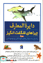 قیمت و خرید کتاب دایره المعارف چراهای شگفت انگیز ج1 | ایده بوک