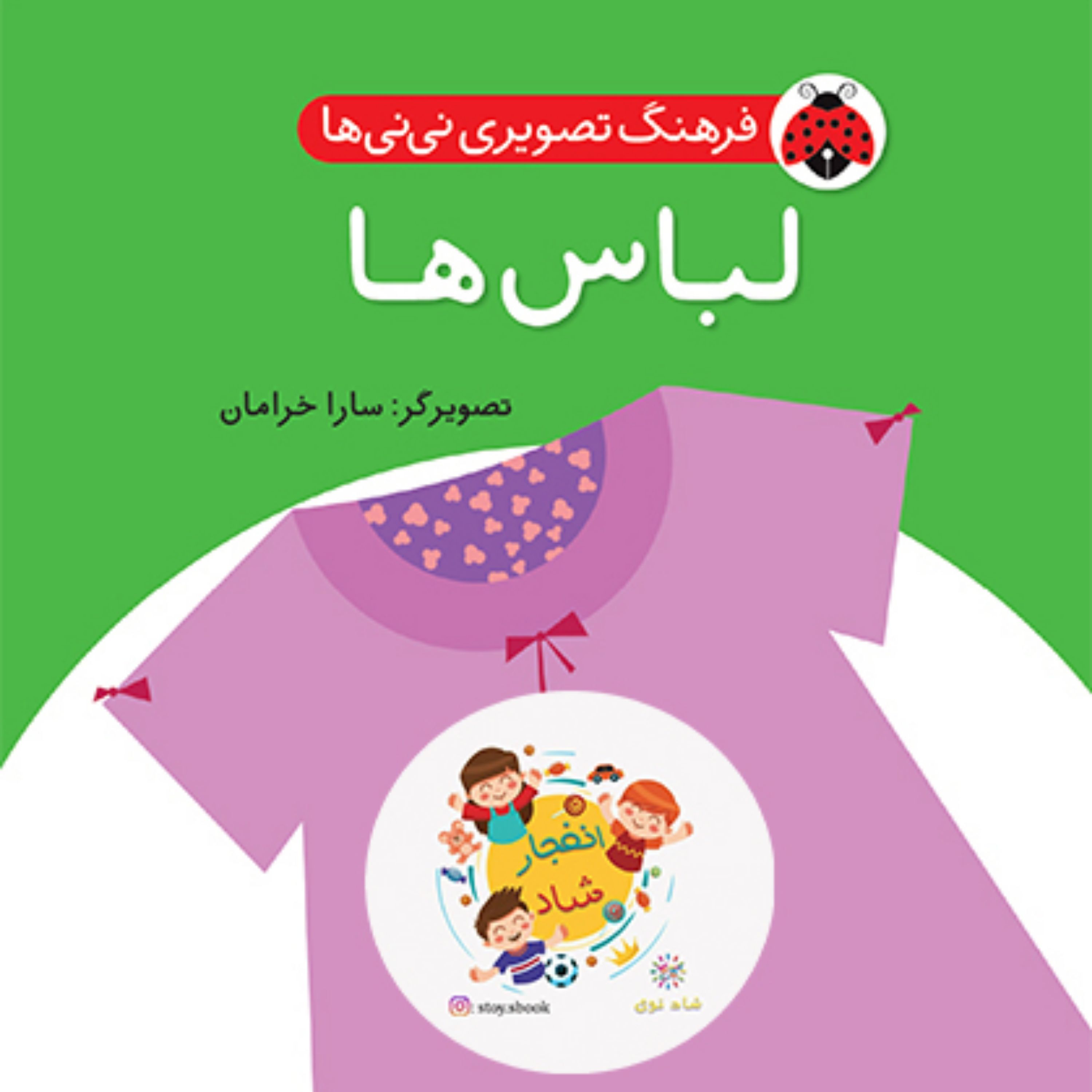 فرهنگ تصویری نی نی ها (لباس ها)(2زبانه) سدای شاد