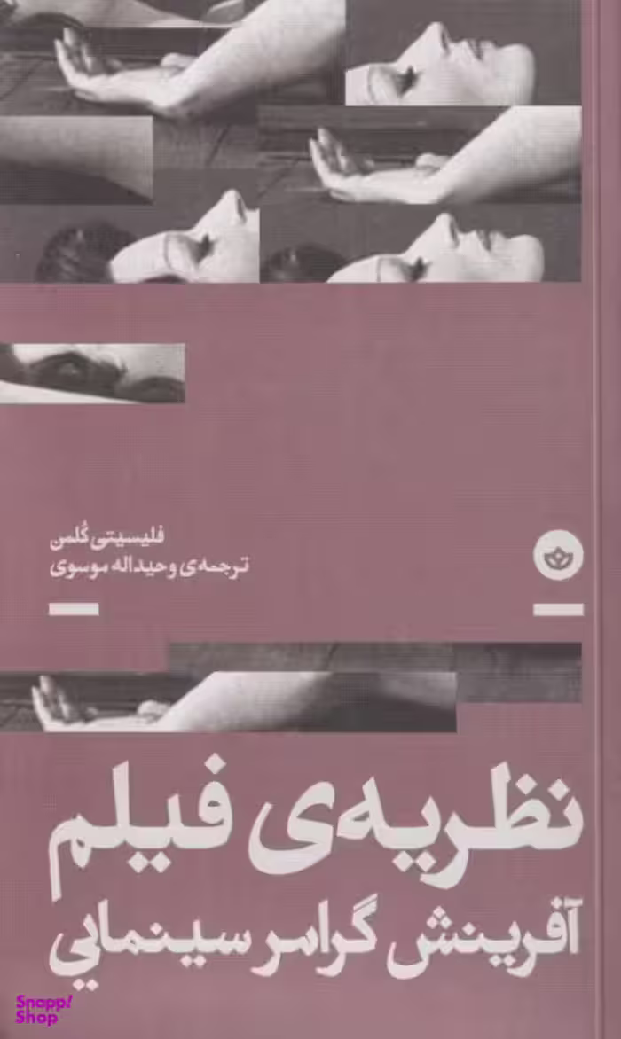کتاب نظریه فیلم (آفرینش گرامر سینمایی) اثر فلیسیتی کلمن انتشارات نشر بان
