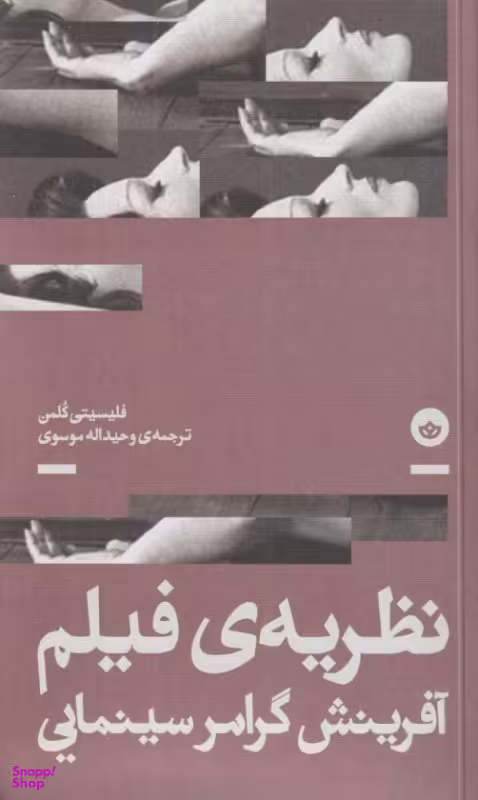 کتاب نظریه فیلم (آفرینش گرامر سینمایی) اثر فلیسیتی کلمن انتشارات نشر بان