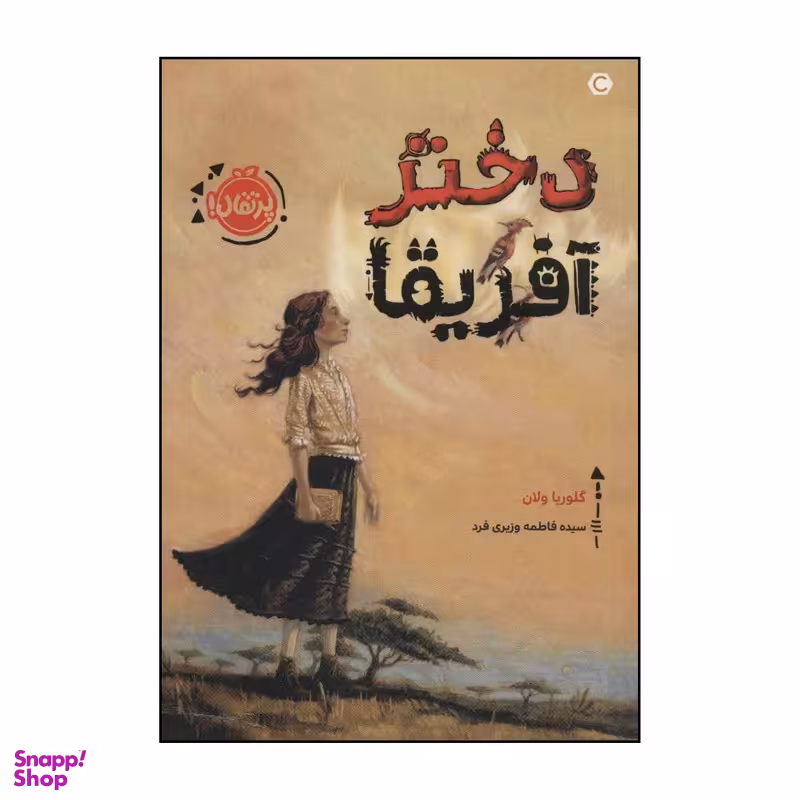 کتاب دختر آفریقا اثر گلوریا ولان انتشارات پرتقال