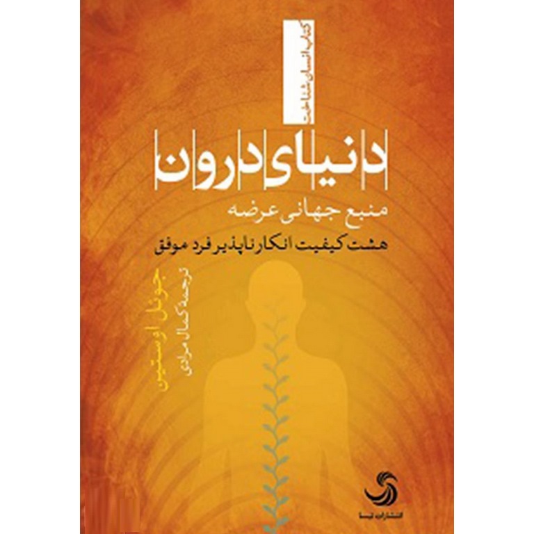 دنیای درون