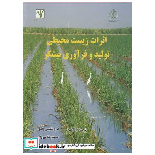 اثرات زیست محیطی تولید و فرآوری نیشکر