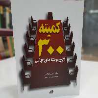 کمیته 300 کانون توطئه های جهانی دکتر جان کولمن 