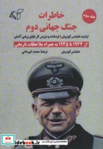 کتاب خاطرات جنگ جهانی دوم 3 از 1944 تا 1945 به همراه ملاحظات تاریخی | ایده بوک