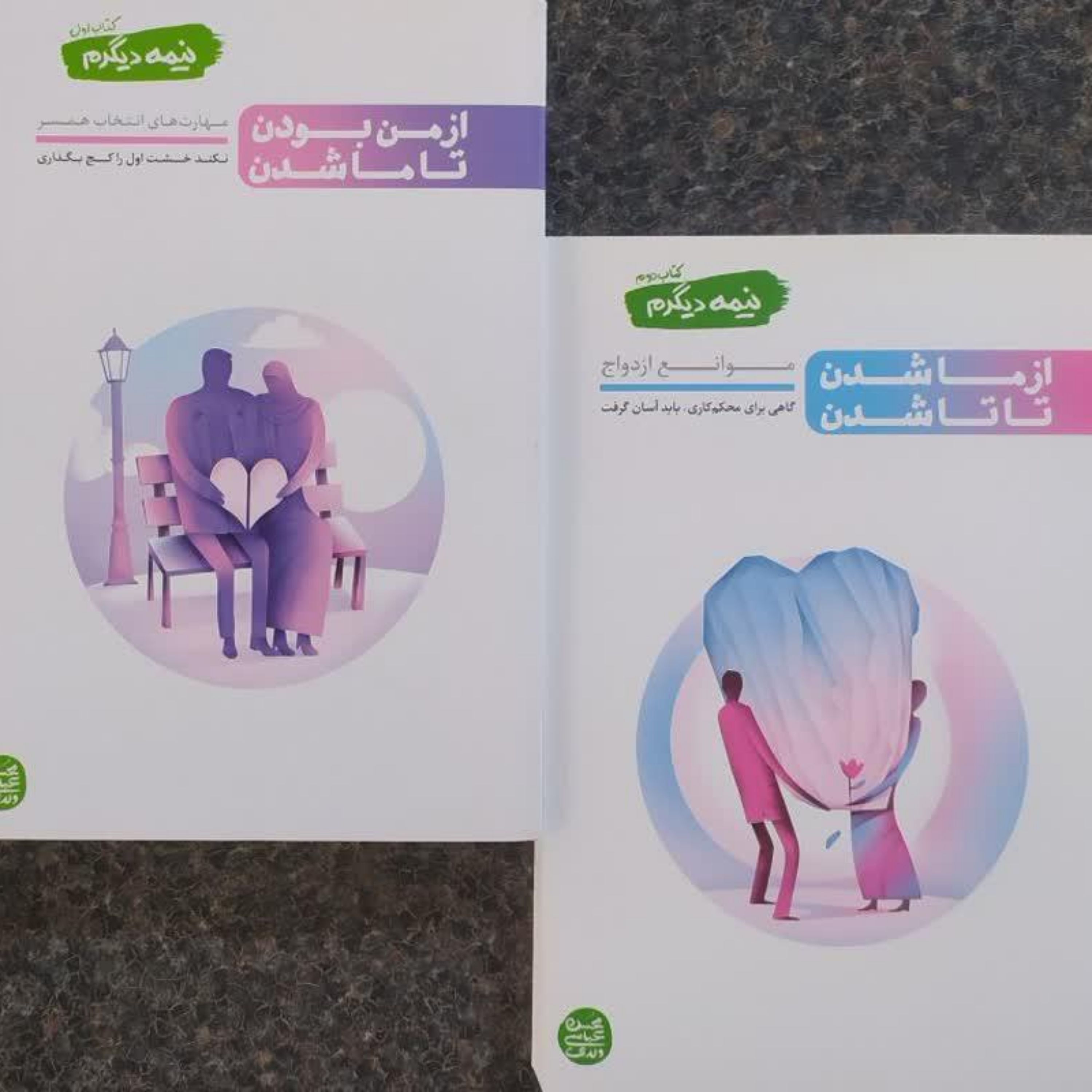 کتاب 2 جلدی نیمه دیگرم اثر عباسی ولدی با موضوع ازدواج