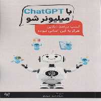 با ChatGPT میلیونر شو (کسب درآمد آنلاین هرگز به این آسانی نبوده) - ناشربوک | خرید آنلاین کتاب