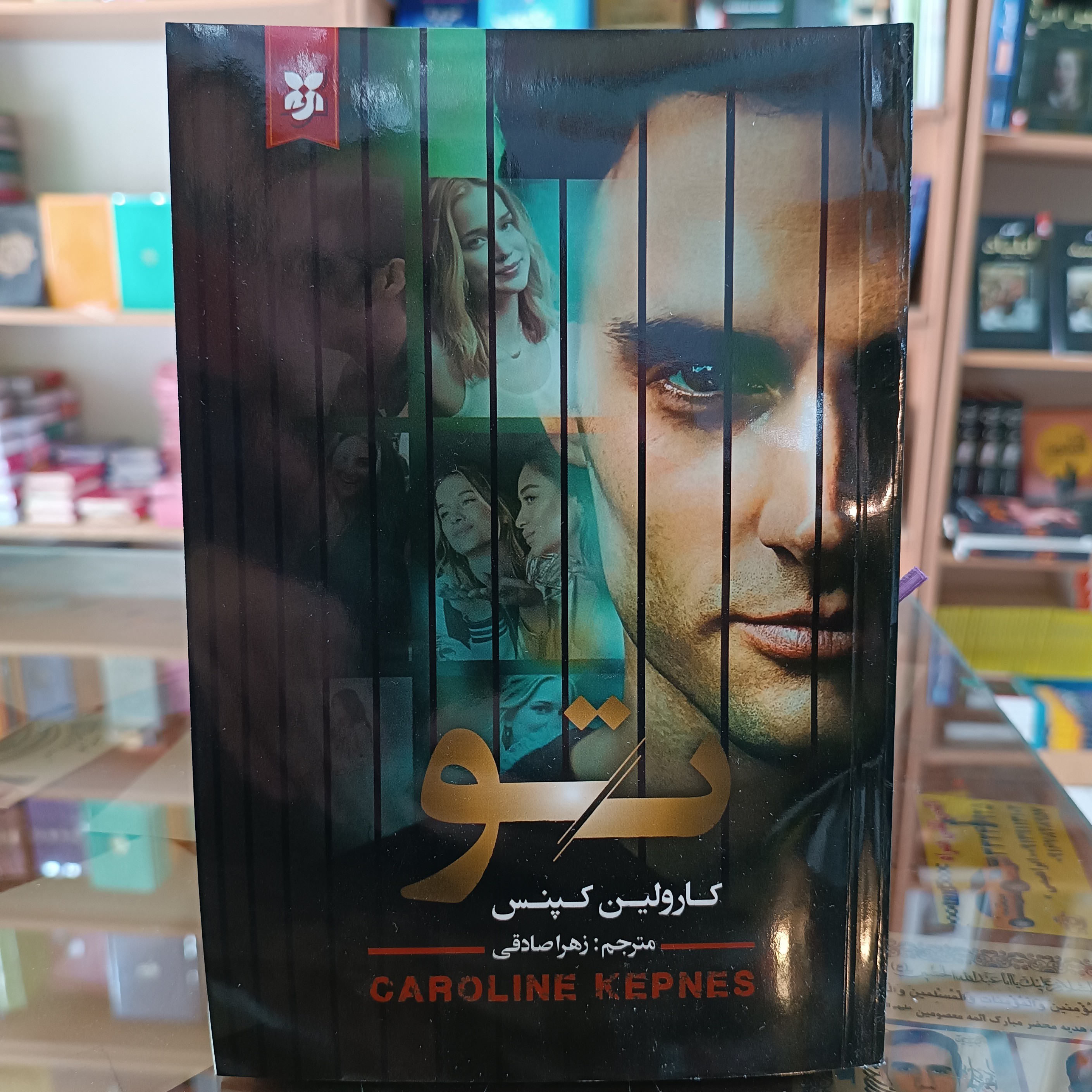 کتاب تو اثر کارولین کپنس مترجم زهرا صادقی انتشارات نیک فرجام