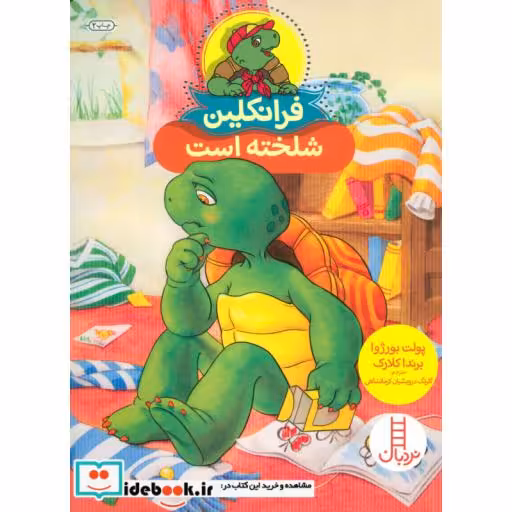 کتاب فرانکلین شلخته است
