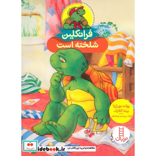 کتاب فرانکلین شلخته است