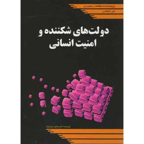 کتاب دولت های شکننده و امنیت انسانی