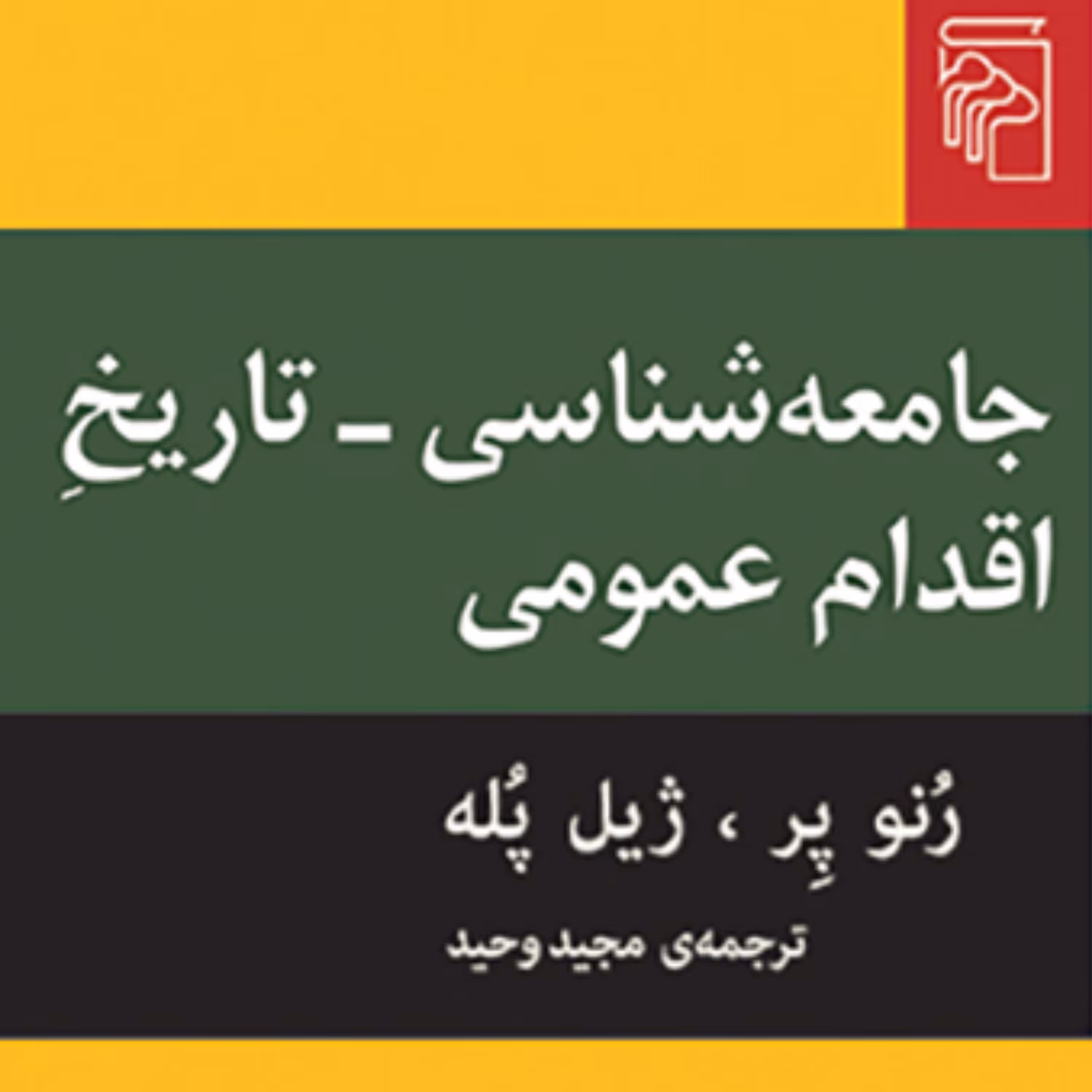 جامعه شناسی تاریخ اقدام عمومی رنو پر و ژیل پله ترجمه مجید وحید نشر مرکز