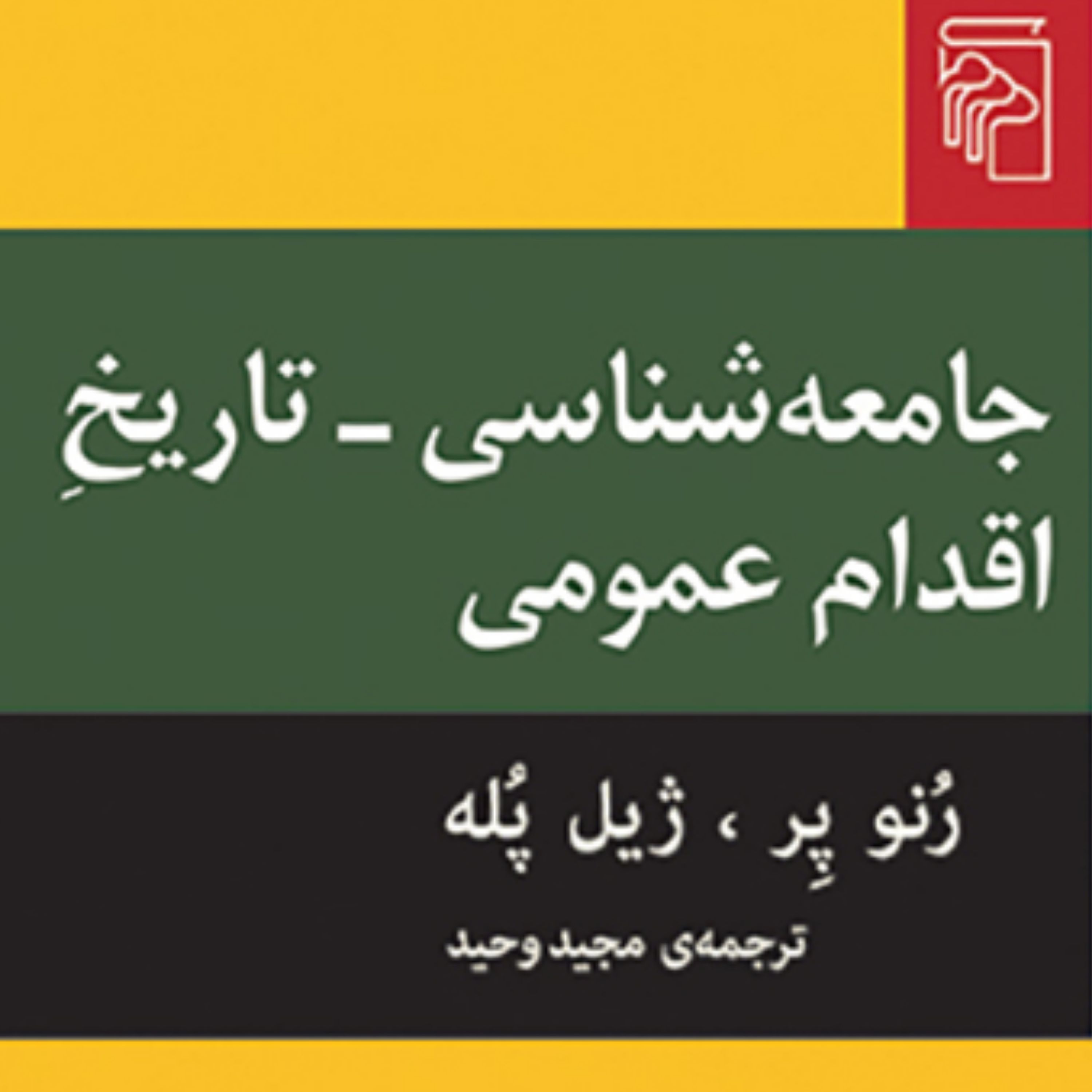 جامعه شناسی تاریخ اقدام عمومی رنو پر و ژیل پله ترجمه مجید وحید نشر مرکز