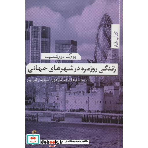 کتاب زندگی روزمره در شهرهای جهانی