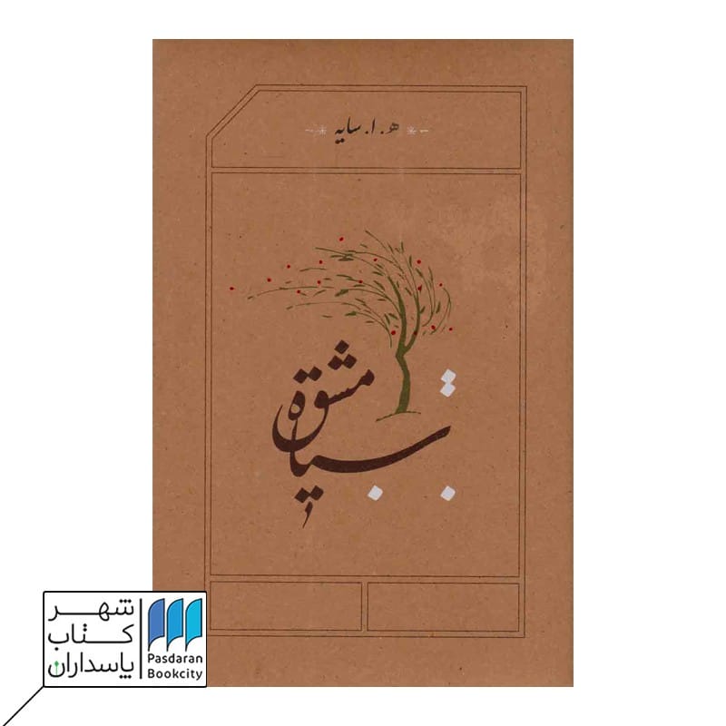 کتاب سیاه مشق