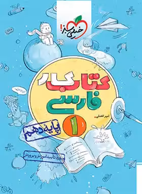 کتاب کار فارسی دهم خیلی سبز | چی بخونم