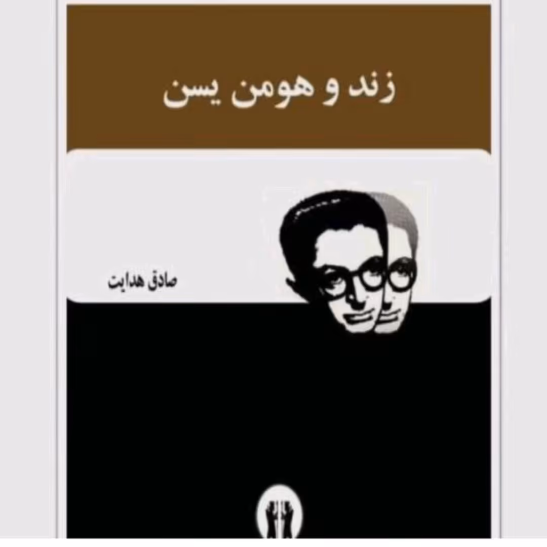 کتاب زنده و هومن یسن.صادق هدایت