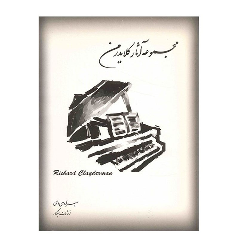 کتاب مجموعه آثار ریچارد کلایدرمن
