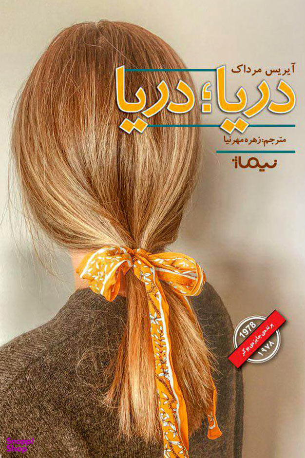 کتاب دریا دریا اثر آیرس مرداک نشر نیماژ
