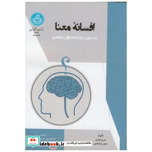 کتاب افسانه معنا اثر جری فودور