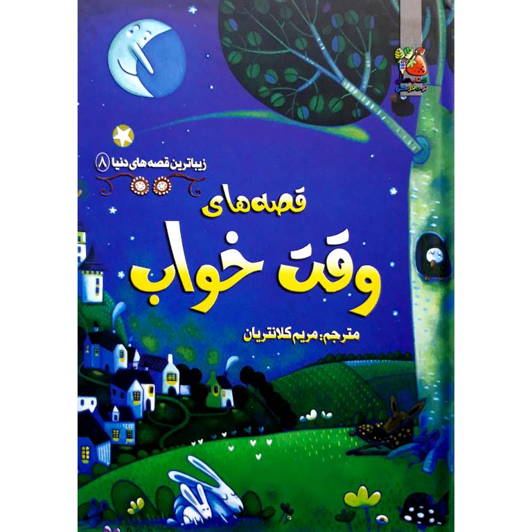 زیباترین قصه های دنیا 8: قصه های وقت خواب