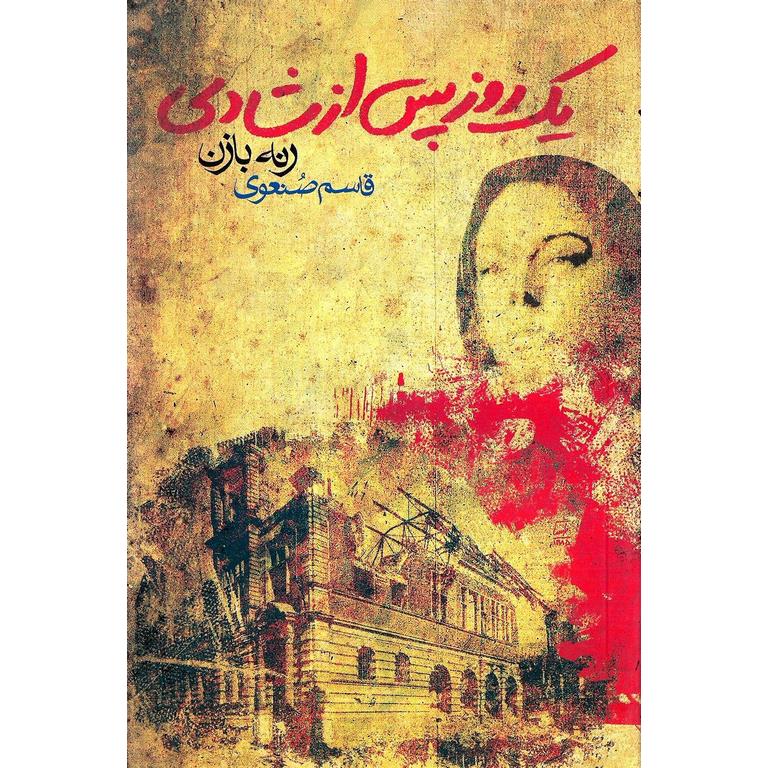 یک روز پس از شادی
