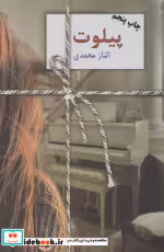 قیمت و خرید کتاب پیلوت اثر الناز محمدی | ایده بوک