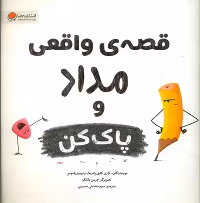 کتاب قصه های واقعی مداد و پاک کن