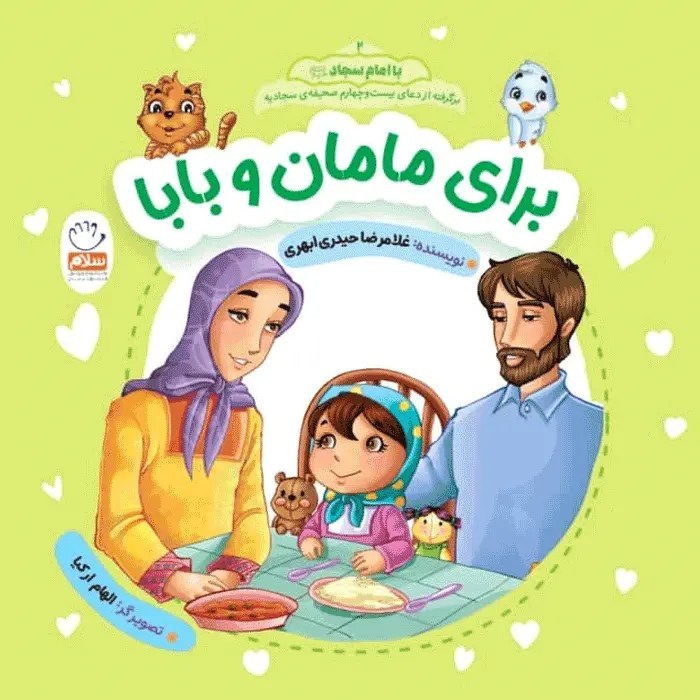 برای مامان و بابا