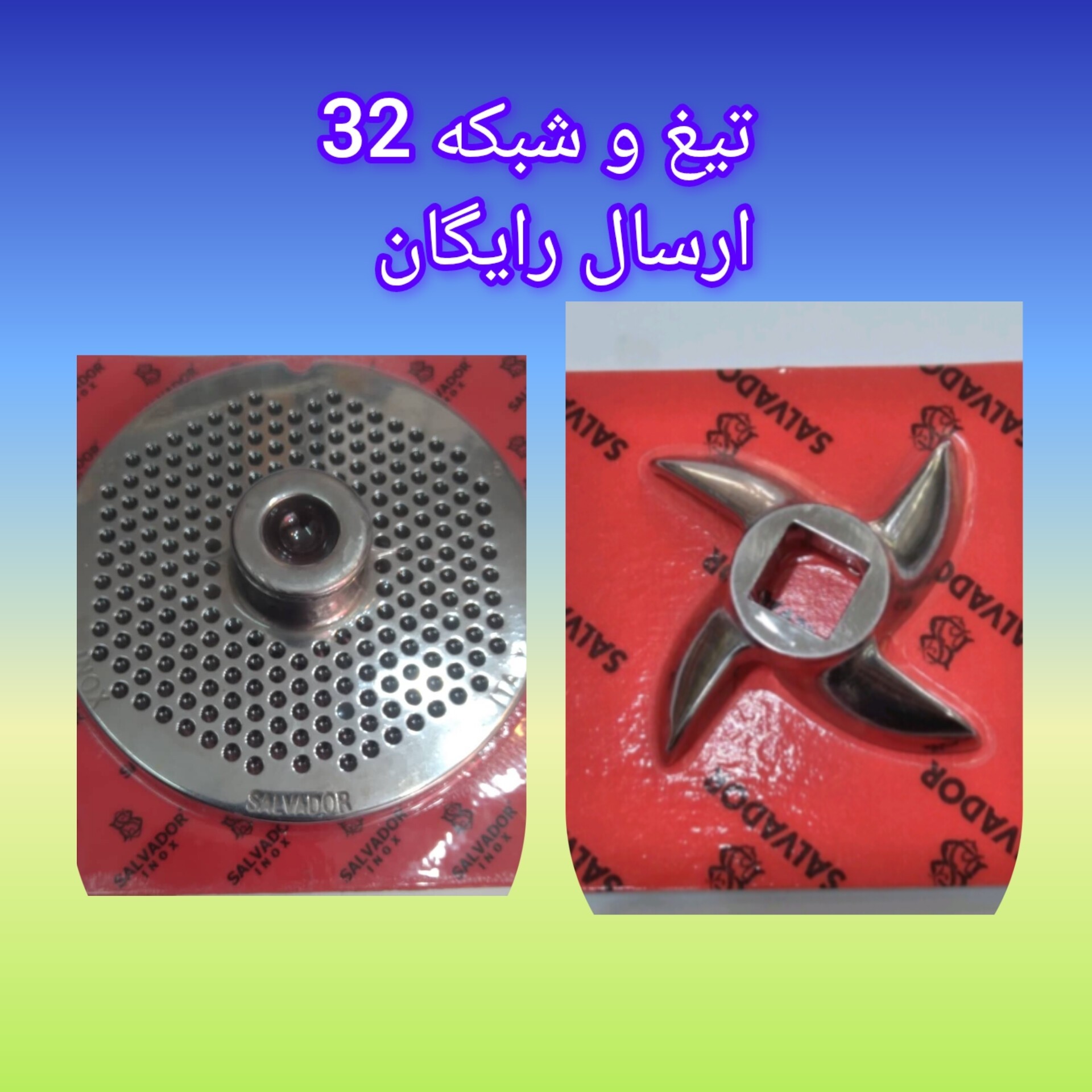 تیغه 32سالوادور اصلی ایتالیا و شبکه 45 ایتالیایی مخصوص چرخ گوشت صنعتی ارسالی طبق تصویر