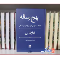 کتاب پنج رساله اثر افلاطون نشر هرمس چاپ اصل ترجمه محمود صناعی 