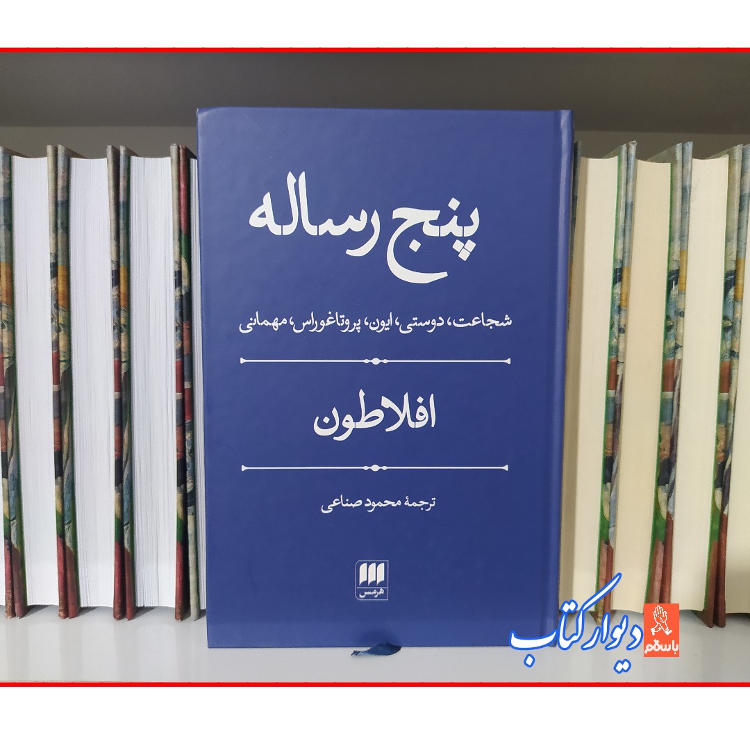 کتاب پنج رساله اثر افلاطون نشر هرمس چاپ اصل ترجمه محمود صناعی