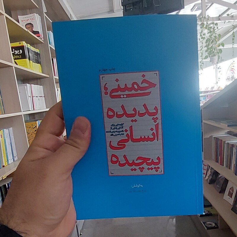 خمینی؛ پدیده انسانی پیچیده : گزاره هایی برای آشنایی زدایی از «تصویر عمومی شده» امام خمینی (ره)