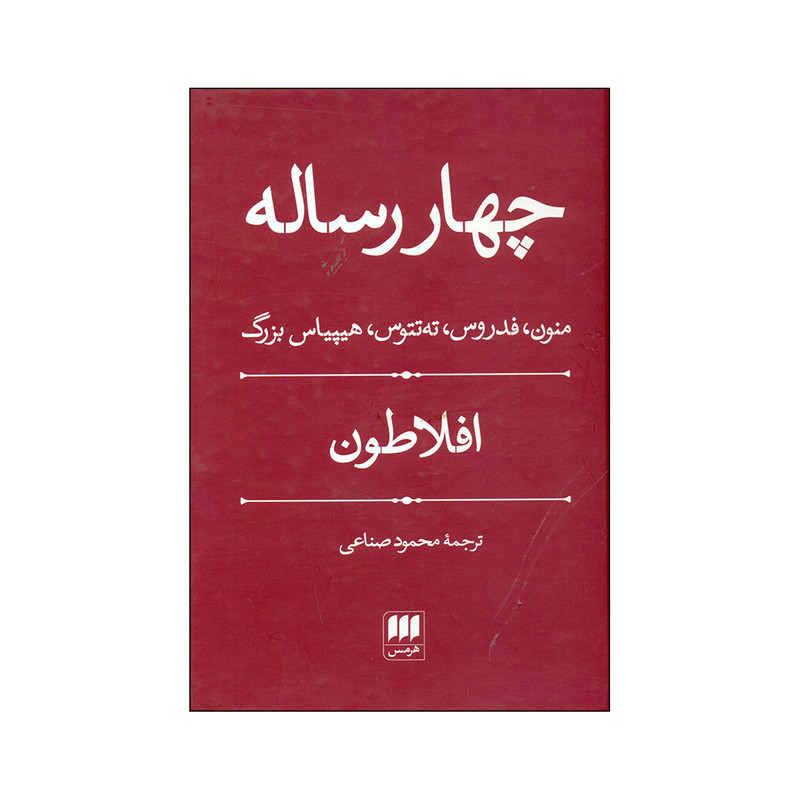 کتاب چهار ساله اثر افلاطون انتشارات هرمس