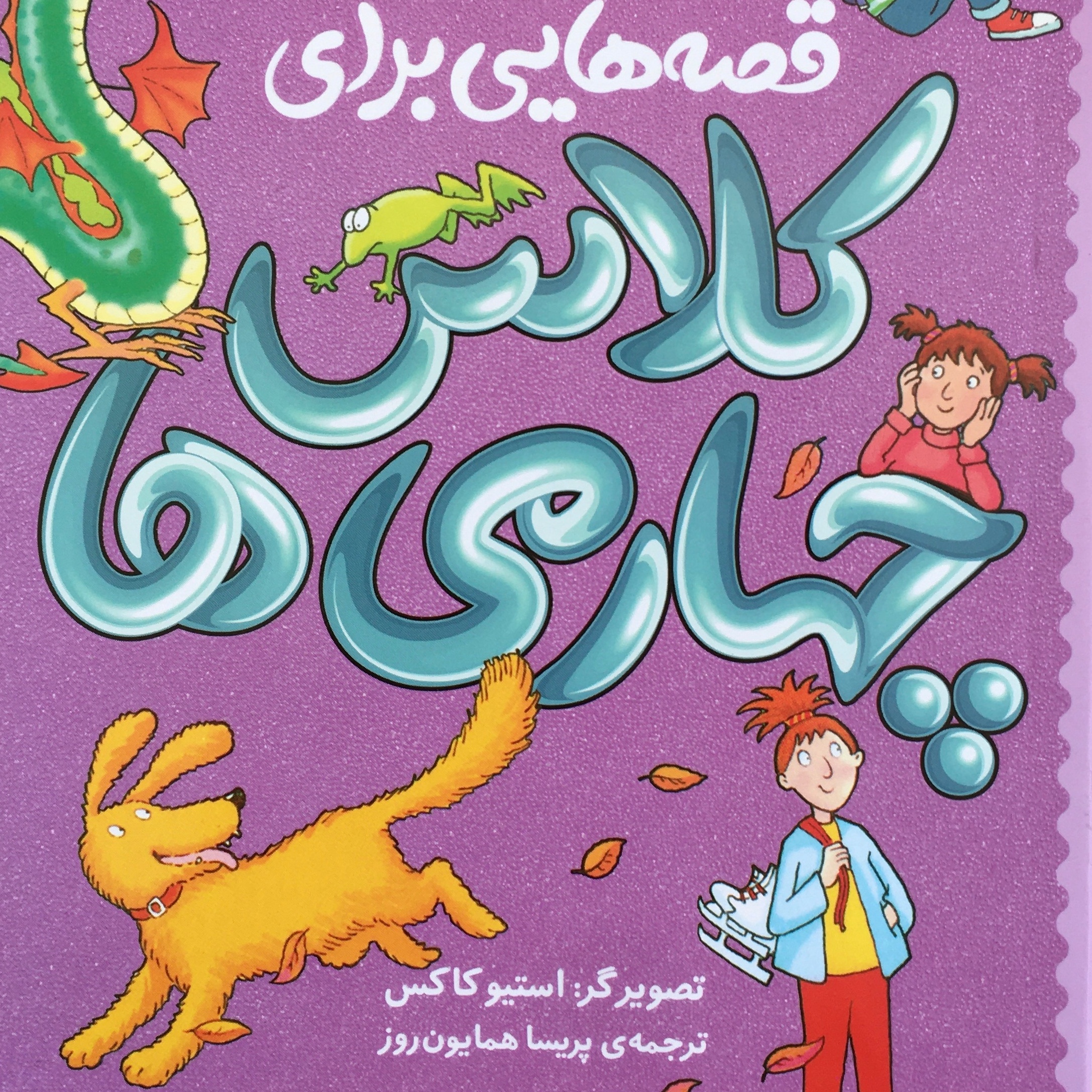 قصه هایی برای کلاس چهارمی ها