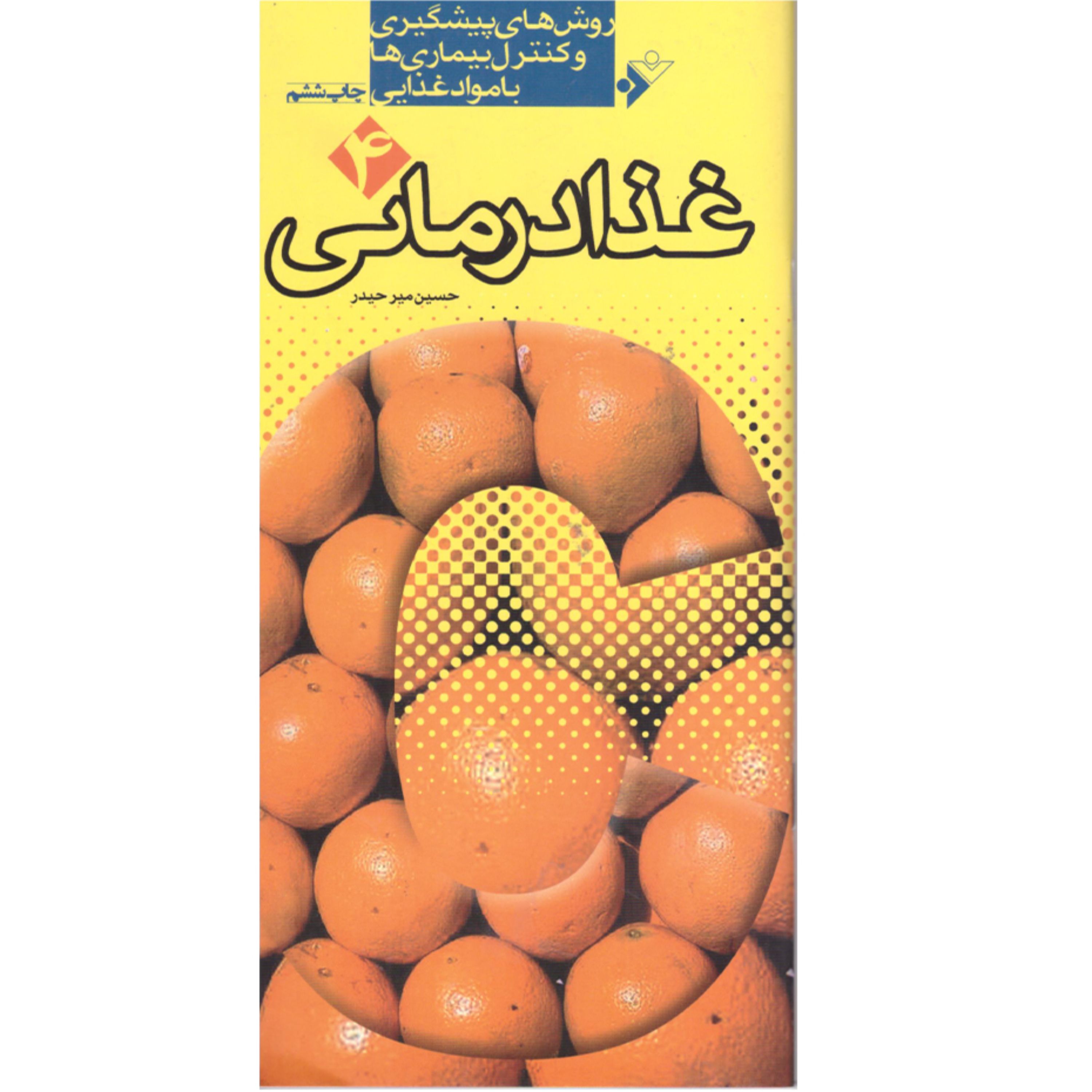 غذا درمانی(جلد4)