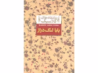 کتاب عاشقانه های کلاسیک بابا لنگ دراز اثر جین وبستر