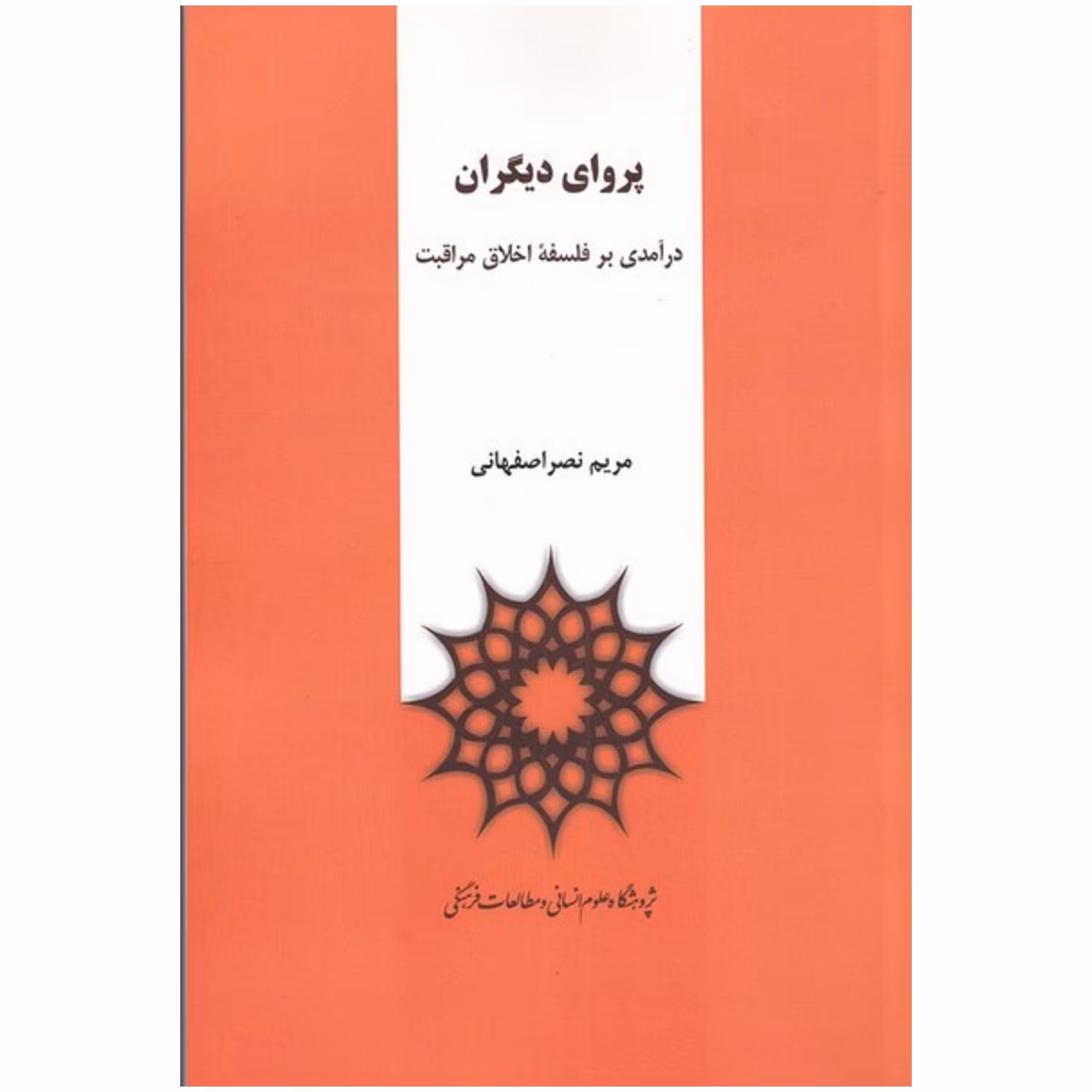 کتاب پروای دیگران
