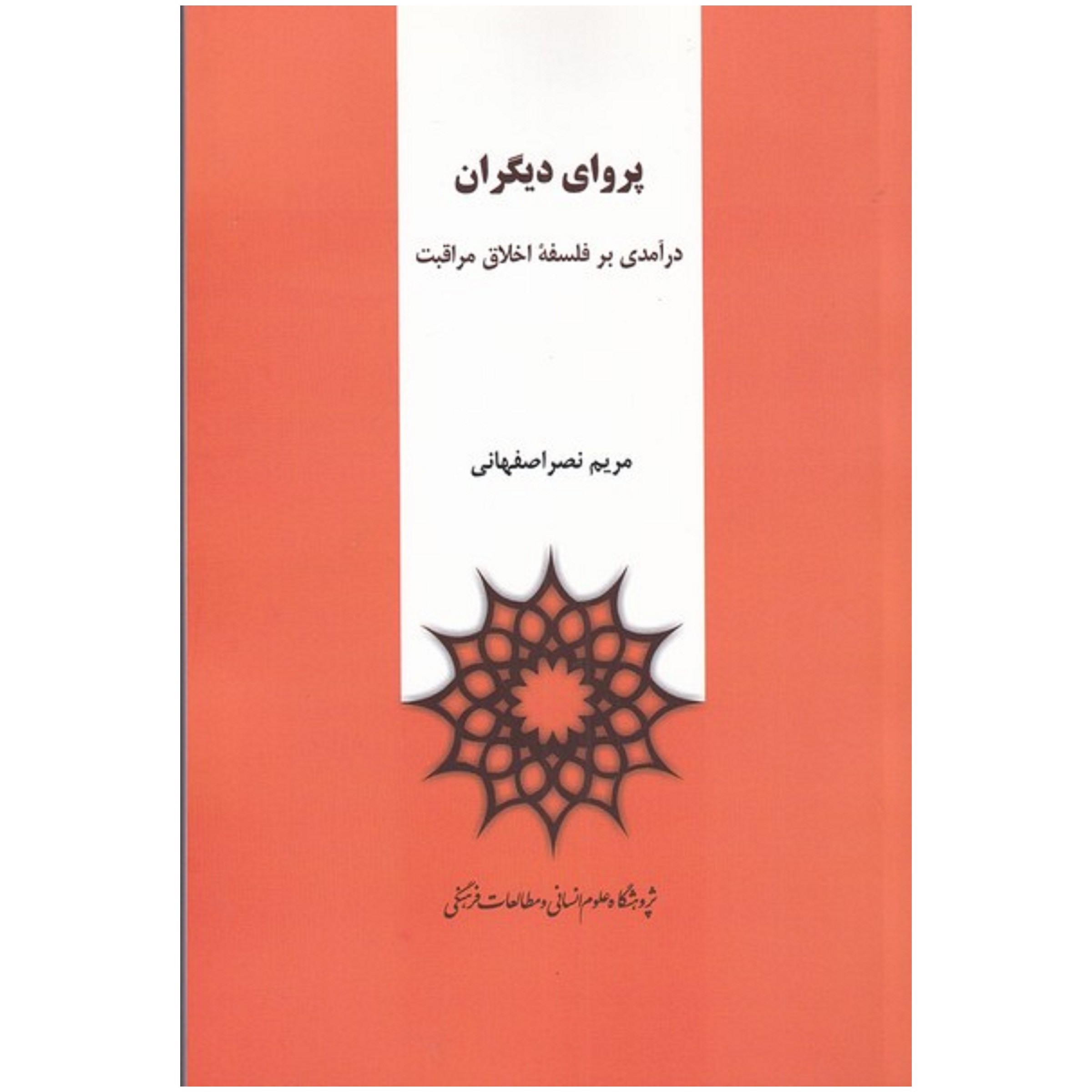 کتاب پروای دیگران
