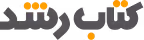 کتاب رشد