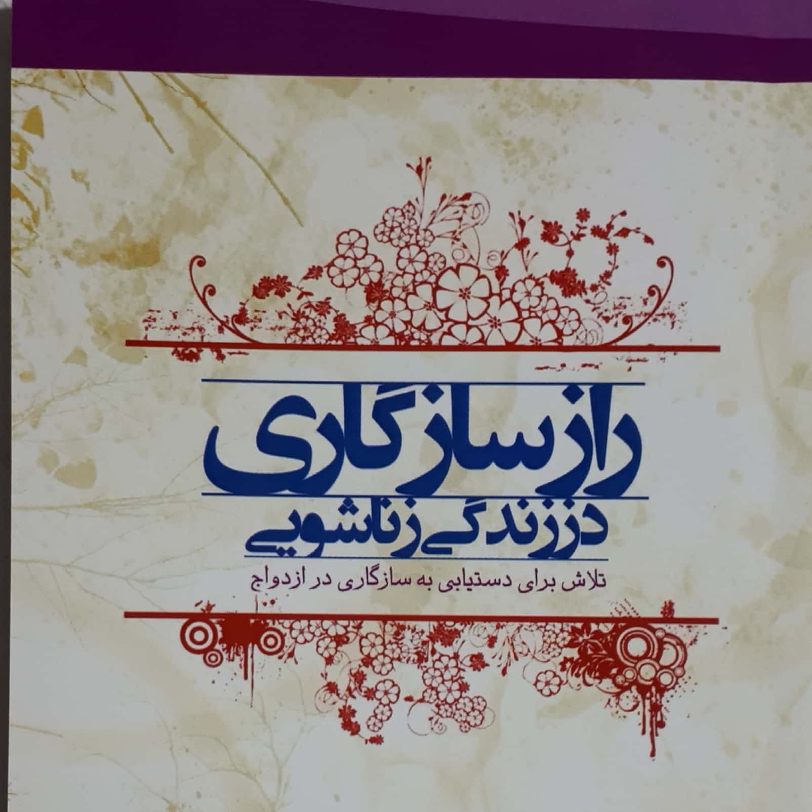 کتاب راز سازگاری در زندگی زناشویی