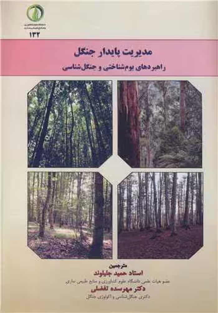کتاب مدیریت پایدار جنگل