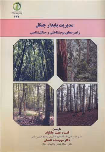 کتاب مدیریت پایدار جنگل