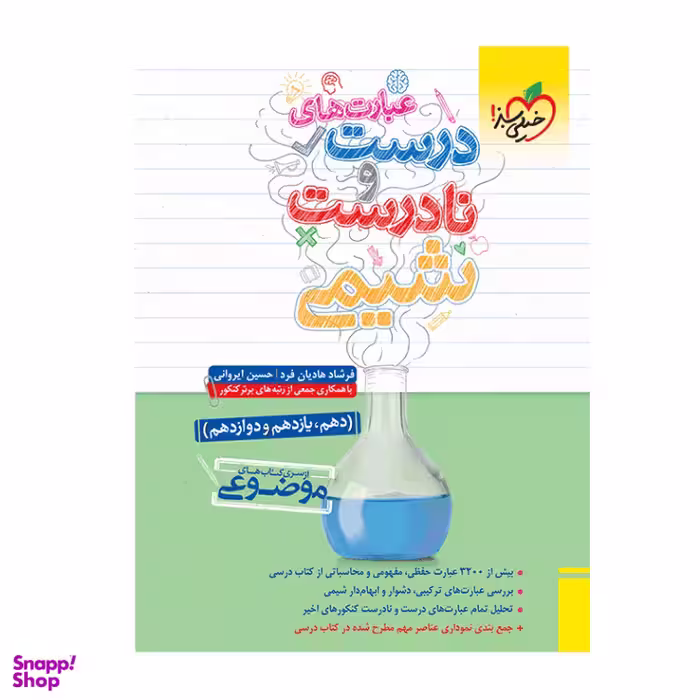 کتاب موضوعی عبارت‌‌های درست و نادرست شیمی انتشارات خیلی سبز