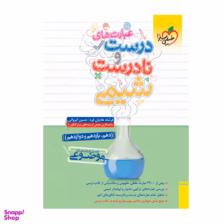 کتاب موضوعی عبارت‌‌های درست و نادرست شیمی انتشارات خیلی سبز