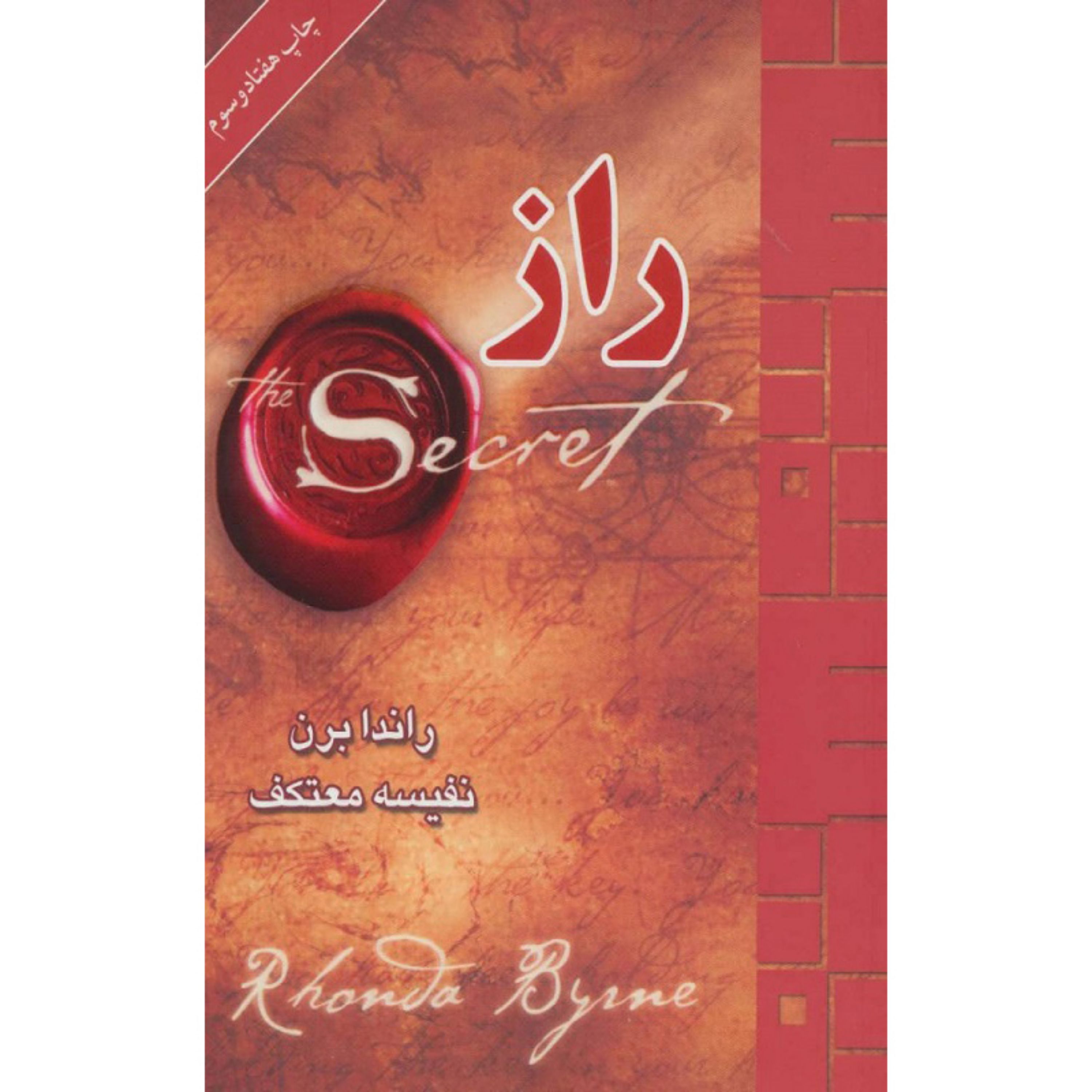 کتاب راز اثر راندا برن ترجمه نفیسه معتکف