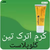 کرم اترک تین کلوپلاست 