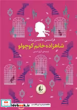کتاب رنگین کمان کلاسیک 3 شاهزاده خانم کوچولو زرکوب،جیبی،افق | ایده بوک