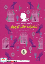 کتاب رنگین کمان کلاسیک 3 شاهزاده خانم کوچولو زرکوب،جیبی،افق | ایده بوک