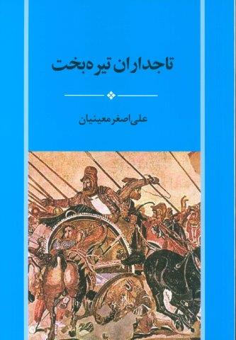 تاجداران تیره بخت